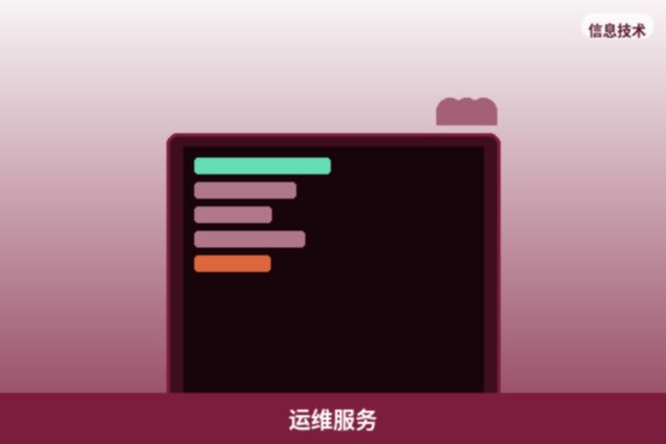 服务器运维